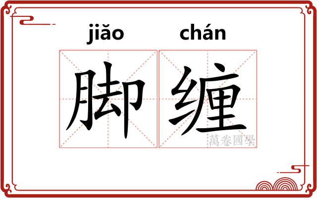 脚缠