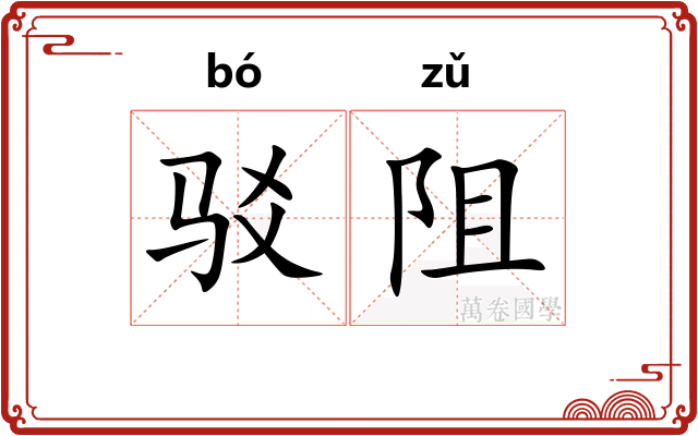驳阻