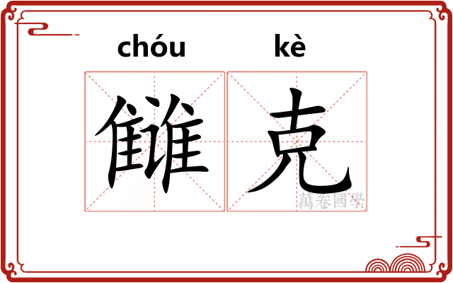雠克 雠克