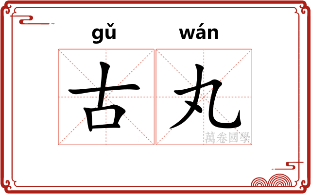 古丸