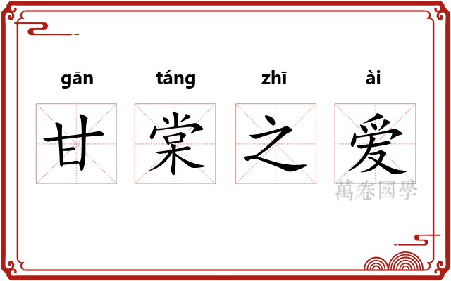 甘棠之爱 甘棠之爱