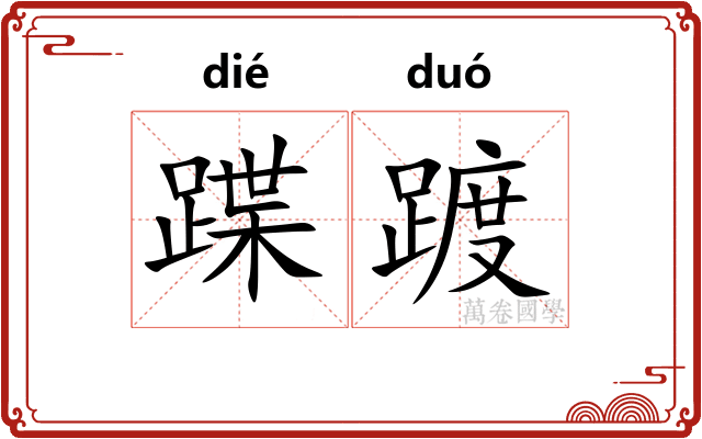 蹀踱