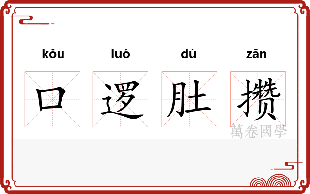 口逻肚攒 口逻肚攒
