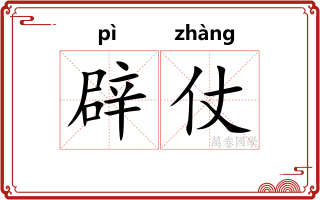 辟仗