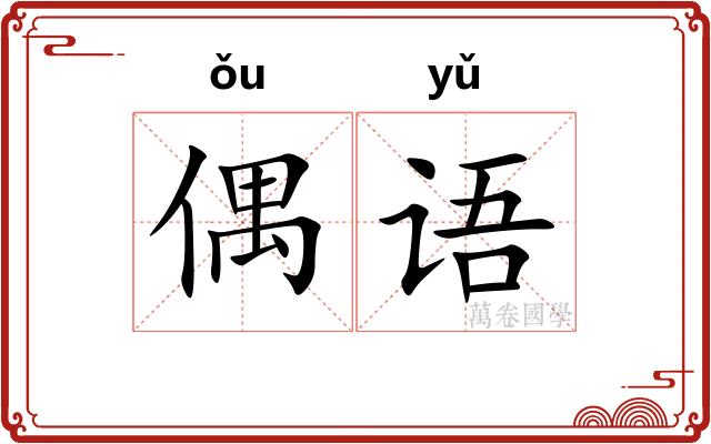 偶语