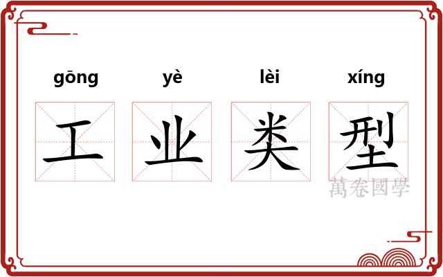 工业类型