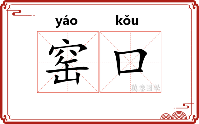 窑口