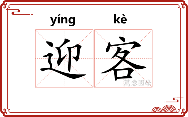 迎客