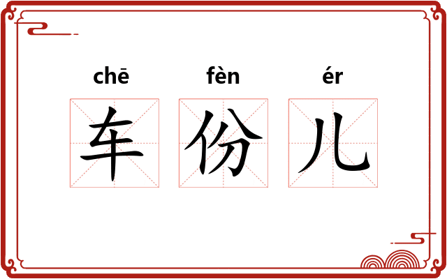 车份儿