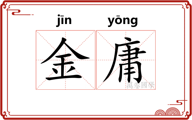 金庸 金庸