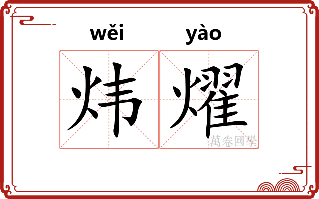 炜燿