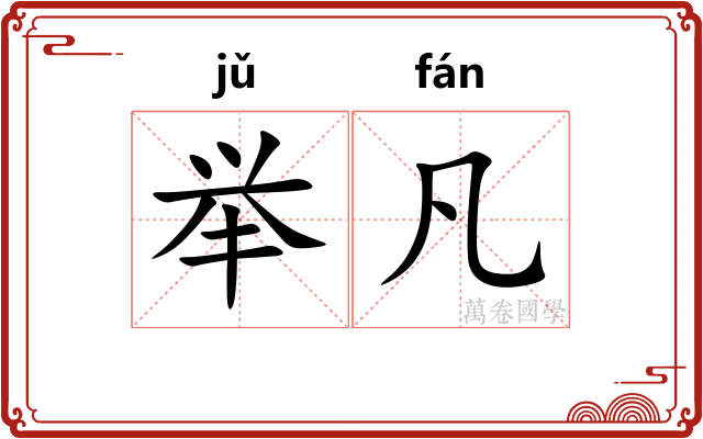 举凡