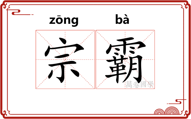宗霸 宗霸