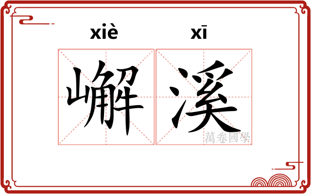 嶰溪