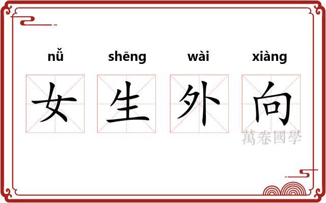 女生外向 女生外向