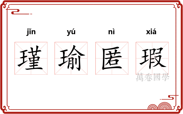 瑾瑜匿瑕