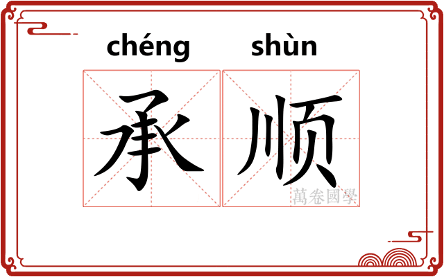 承顺 承顺