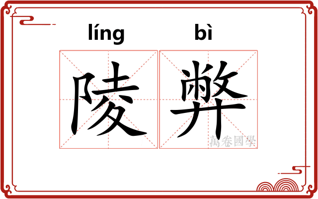 陵弊