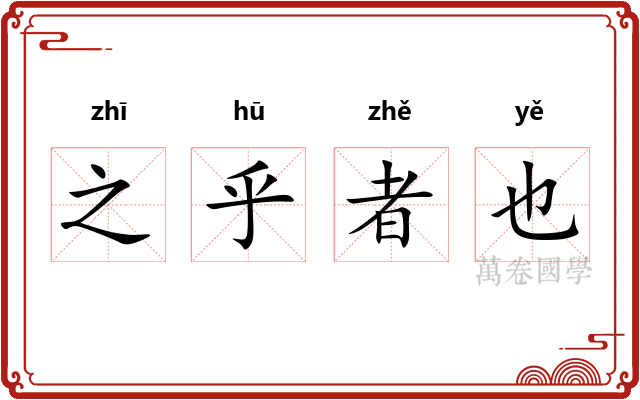 之乎者也