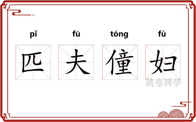 匹夫僮妇 匹夫僮妇