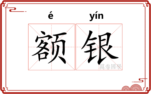 额银 额银