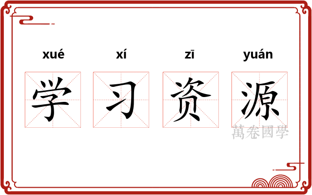 学习资源