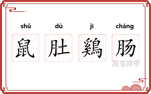 鼠肚鷄肠