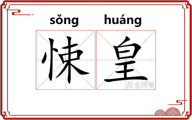 悚皇
