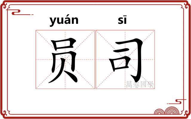 员司 员司