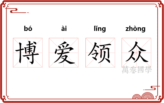 博爱领众