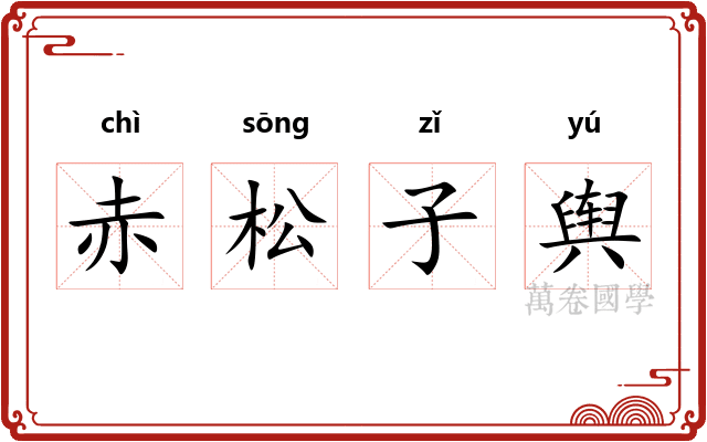 赤松子舆