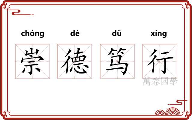 崇德笃行