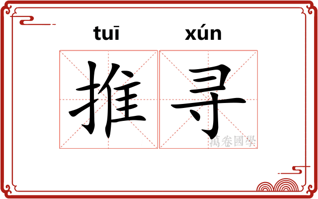 推寻