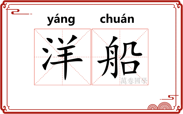 洋船
