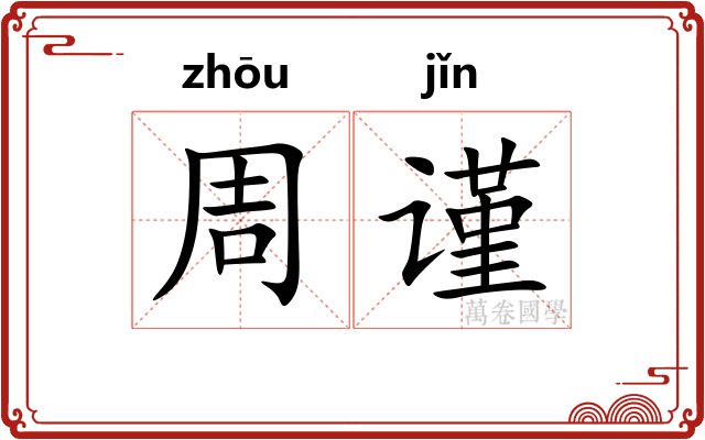 周谨