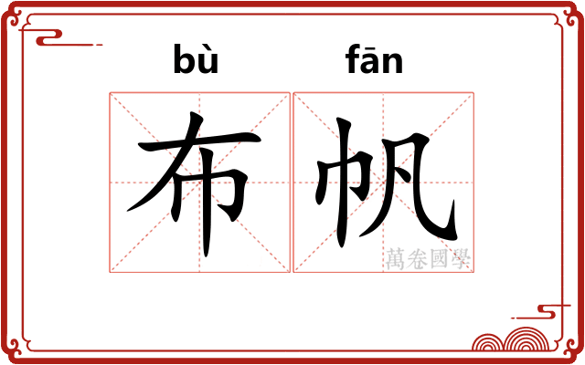 布帆