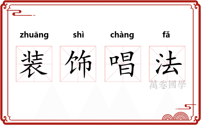 装饰唱法 装饰唱法
