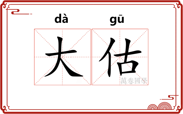 大估