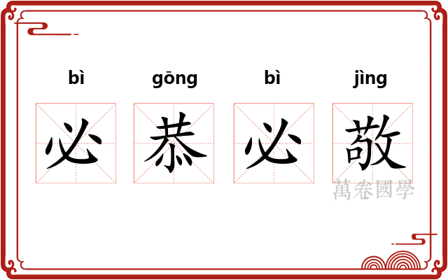 必恭必敬