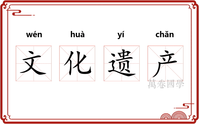 文化遗产
