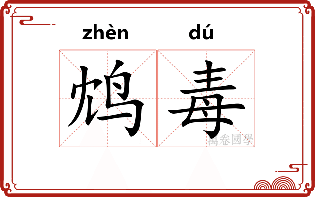鸩毒