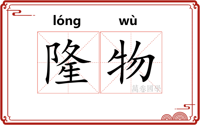 隆物