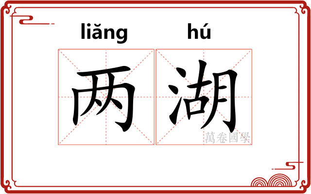 两湖
