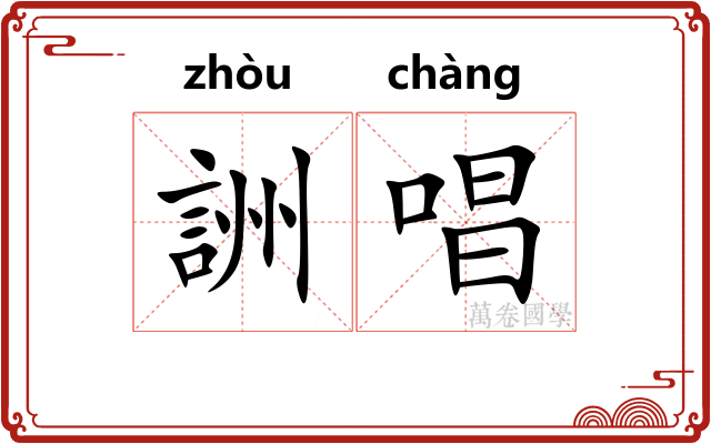 詶唱