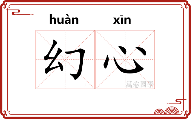 幻心