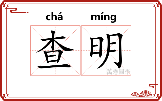 查明