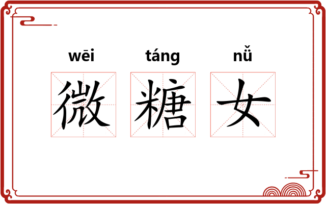 微糖女