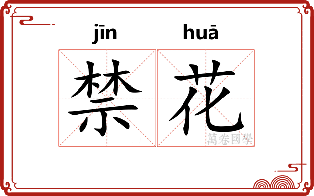 禁花