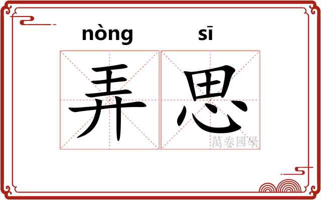弄思 弄思