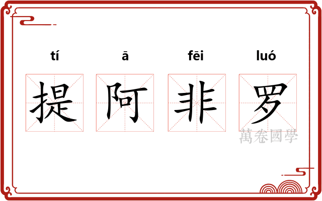 提阿非罗